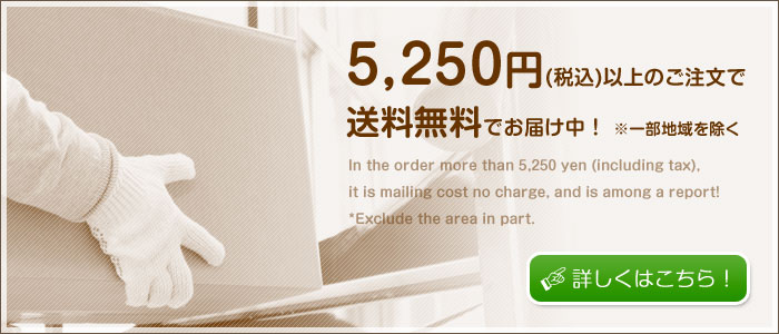 5,250円以上のご注文で送料無料