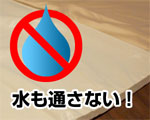 空気は通すが、水は通さない！